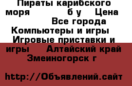 Пираты карибского моря xbox 360 (б/у) › Цена ­ 1 000 - Все города Компьютеры и игры » Игровые приставки и игры   . Алтайский край,Змеиногорск г.